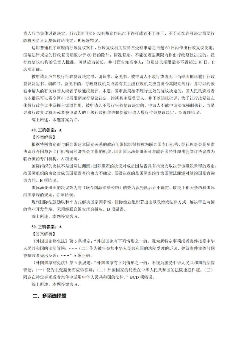 3.2024年回忆版真题答案解析（客观卷）(1)_法考真题相关_真题（02-26）_1.客观题（2002-2025）_2024年真题及答案