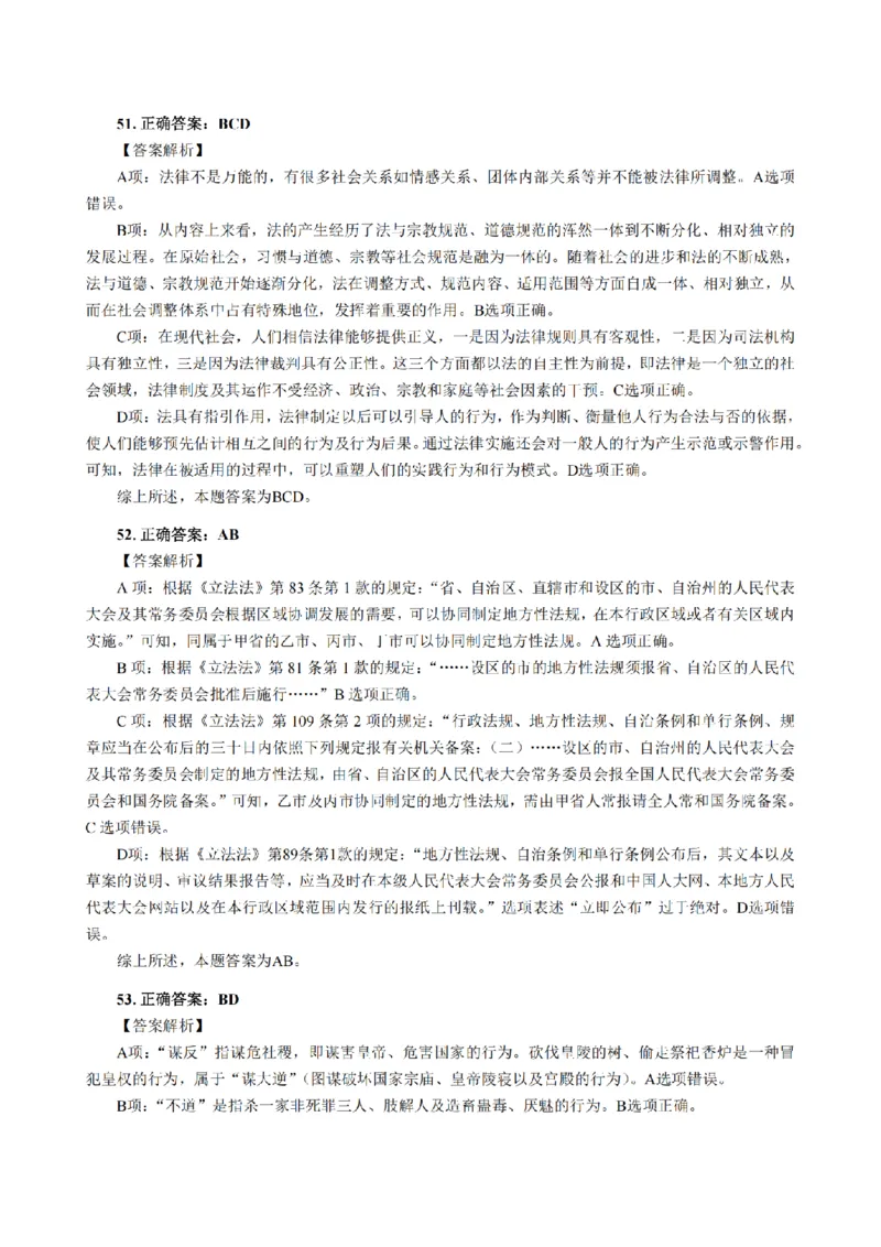 3.2024年回忆版真题答案解析（客观卷）(1)_法考真题相关_真题（02-26）_1.客观题（2002-2025）_2024年真题及答案