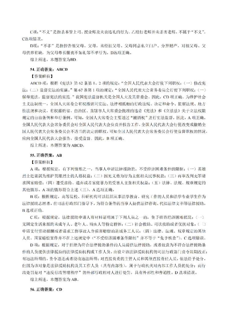 3.2024年回忆版真题答案解析（客观卷）(1)_法考真题相关_真题（02-26）_1.客观题（2002-2025）_2024年真题及答案