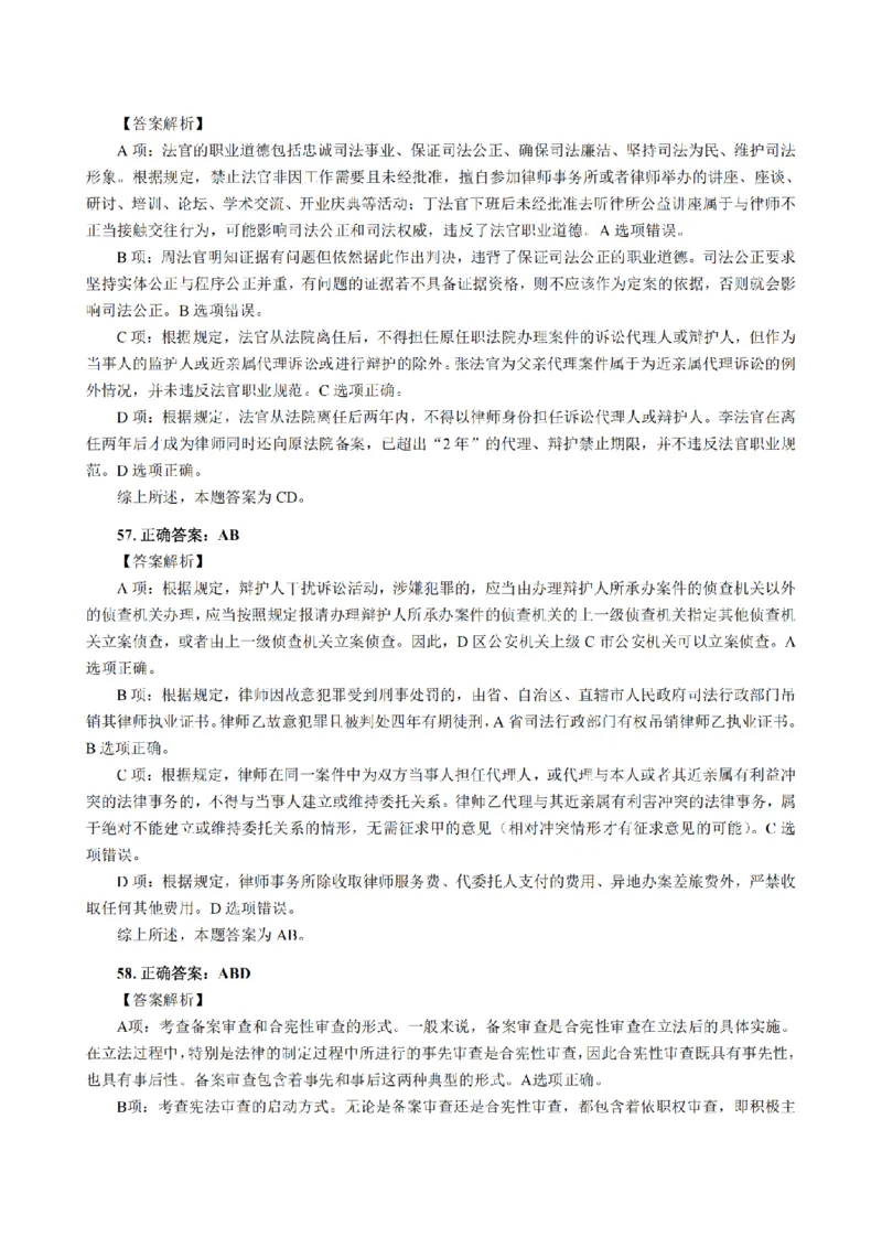 3.2024年回忆版真题答案解析（客观卷）(1)_法考真题相关_真题（02-26）_1.客观题（2002-2025）_2024年真题及答案