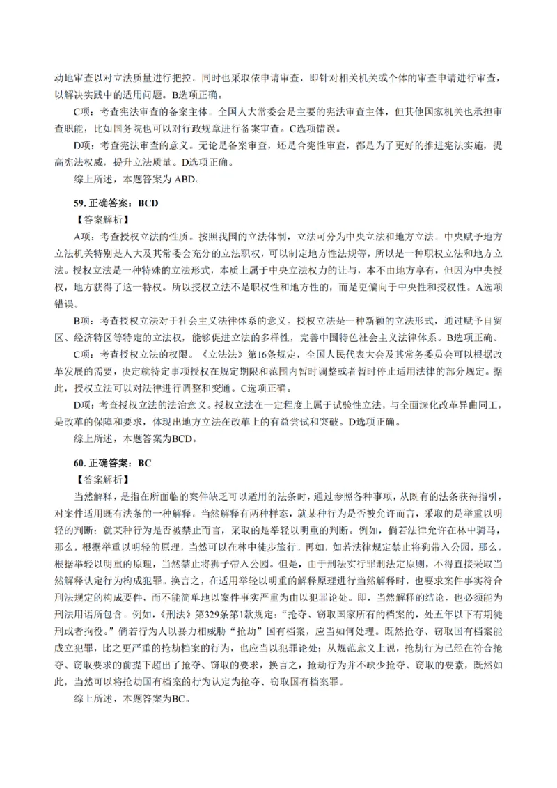 3.2024年回忆版真题答案解析（客观卷）(1)_法考真题相关_真题（02-26）_1.客观题（2002-2025）_2024年真题及答案