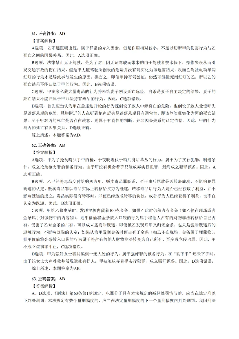 3.2024年回忆版真题答案解析（客观卷）(1)_法考真题相关_真题（02-26）_1.客观题（2002-2025）_2024年真题及答案