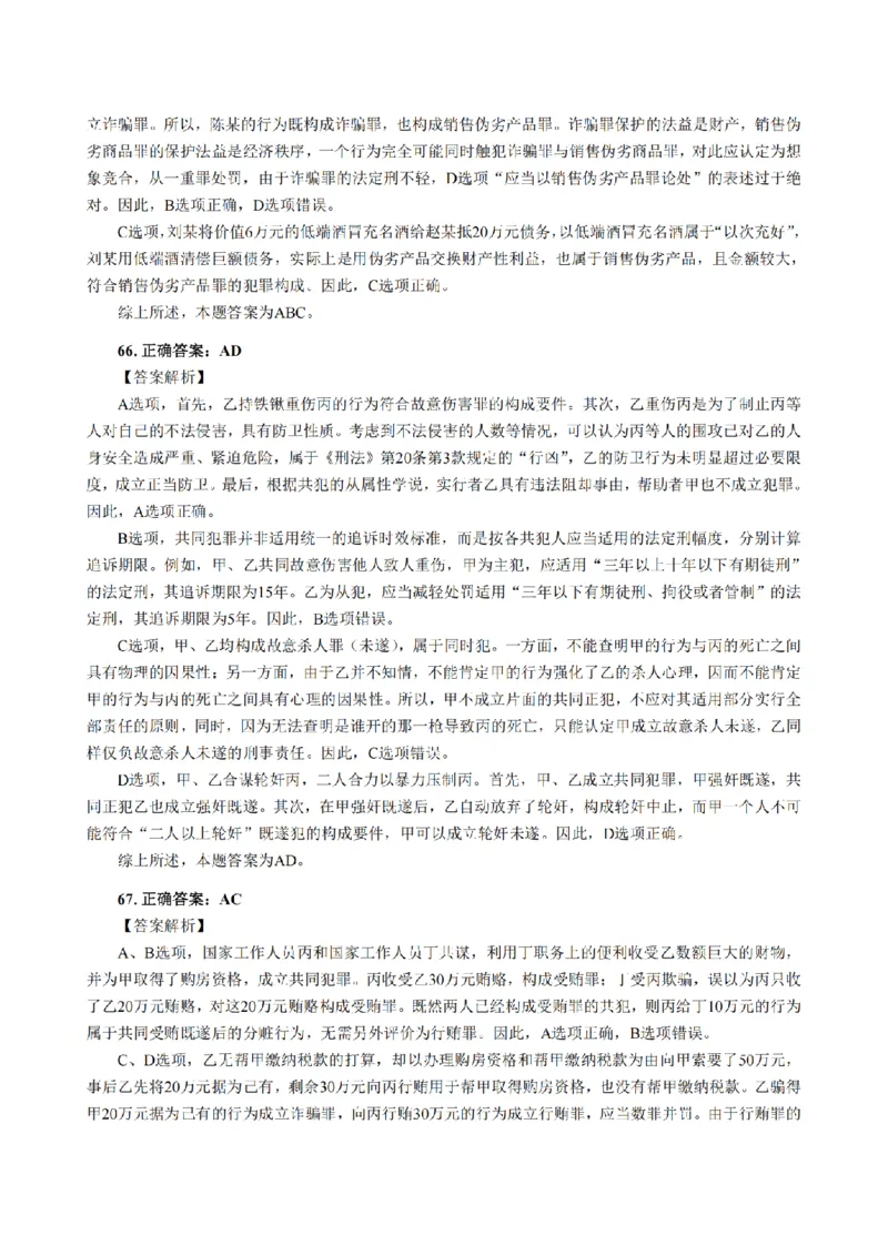 3.2024年回忆版真题答案解析（客观卷）(1)_法考真题相关_真题（02-26）_1.客观题（2002-2025）_2024年真题及答案
