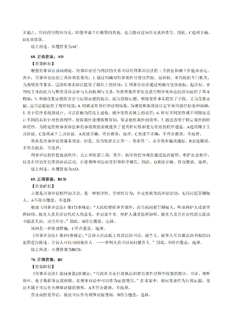 3.2024年回忆版真题答案解析（客观卷）(1)_法考真题相关_真题（02-26）_1.客观题（2002-2025）_2024年真题及答案