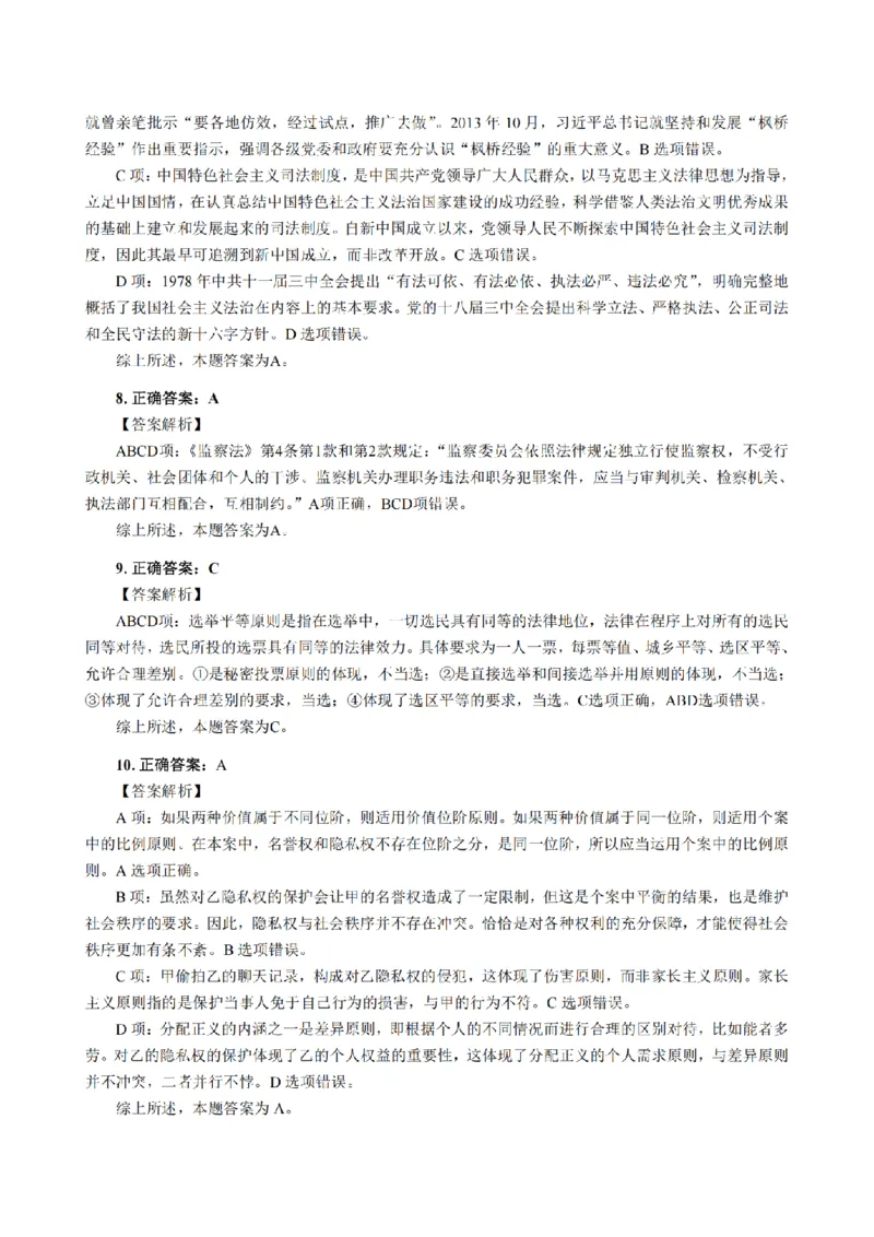 3.2024年回忆版真题答案解析（客观卷）(1)_法考真题相关_真题（02-26）_1.客观题（2002-2025）_2024年真题及答案