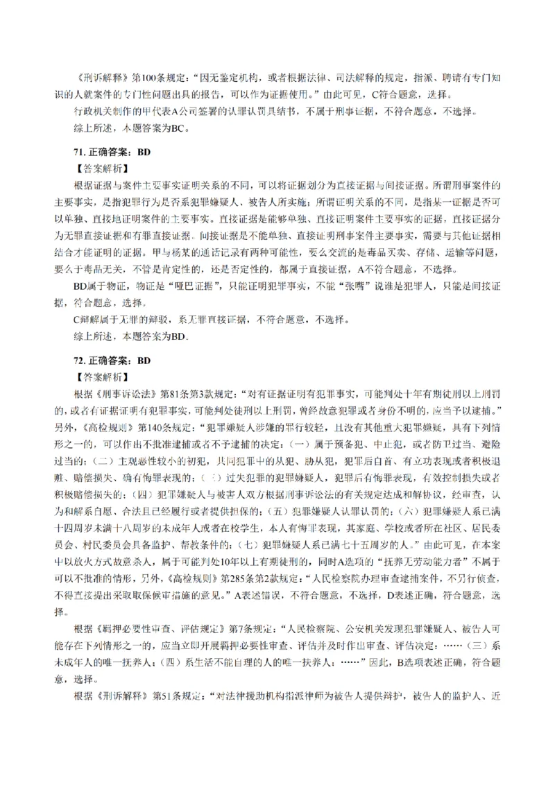 3.2024年回忆版真题答案解析（客观卷）(1)_法考真题相关_真题（02-26）_1.客观题（2002-2025）_2024年真题及答案