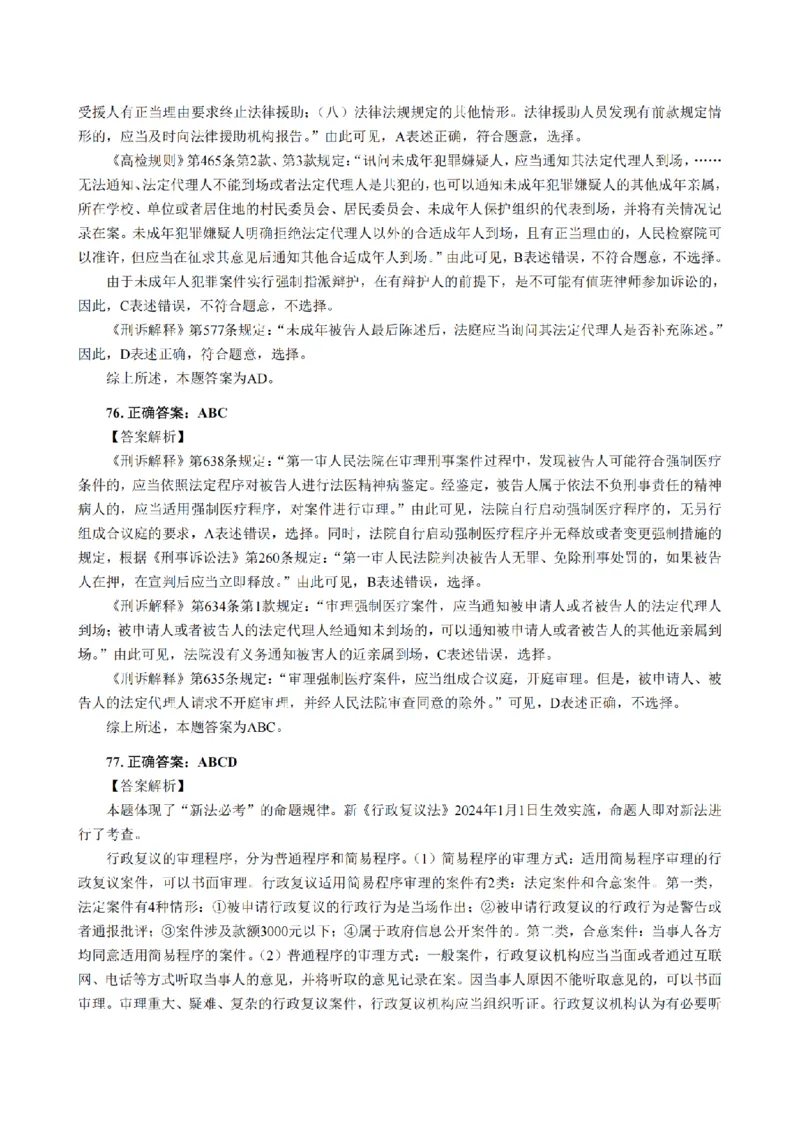 3.2024年回忆版真题答案解析（客观卷）(1)_法考真题相关_真题（02-26）_1.客观题（2002-2025）_2024年真题及答案
