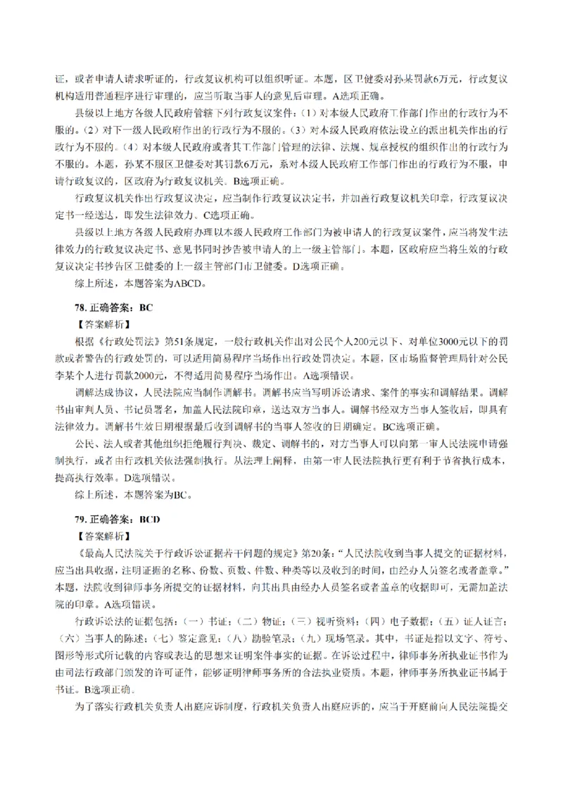 3.2024年回忆版真题答案解析（客观卷）(1)_法考真题相关_真题（02-26）_1.客观题（2002-2025）_2024年真题及答案