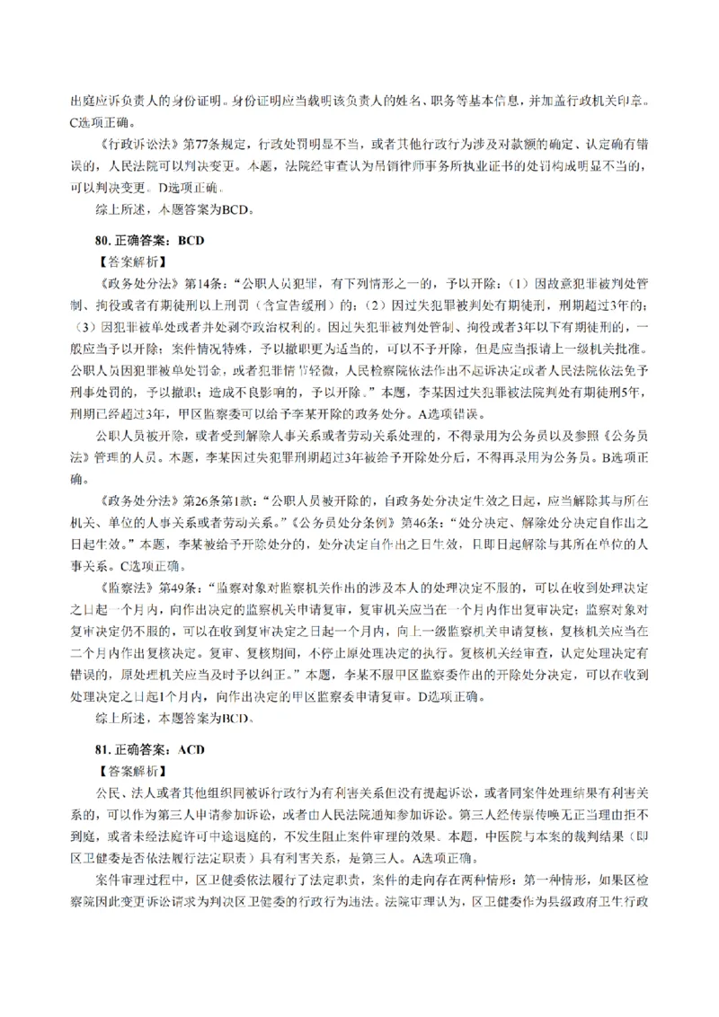 3.2024年回忆版真题答案解析（客观卷）(1)_法考真题相关_真题（02-26）_1.客观题（2002-2025）_2024年真题及答案