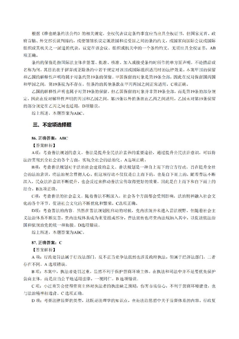 3.2024年回忆版真题答案解析（客观卷）(1)_法考真题相关_真题（02-26）_1.客观题（2002-2025）_2024年真题及答案