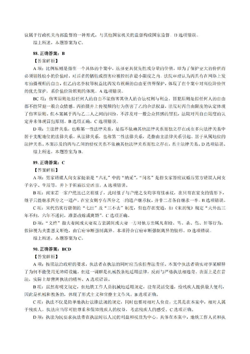 3.2024年回忆版真题答案解析（客观卷）(1)_法考真题相关_真题（02-26）_1.客观题（2002-2025）_2024年真题及答案