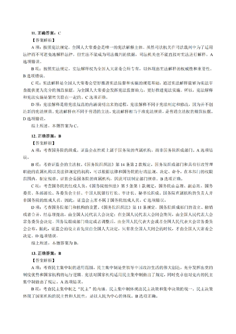 3.2024年回忆版真题答案解析（客观卷）(1)_法考真题相关_真题（02-26）_1.客观题（2002-2025）_2024年真题及答案