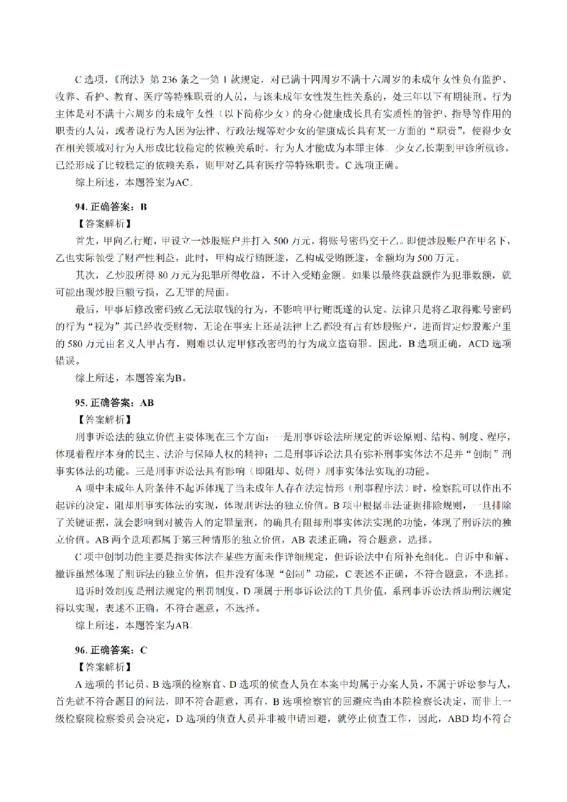 3.2024年回忆版真题答案解析（客观卷）(1)_法考真题相关_真题（02-26）_1.客观题（2002-2025）_2024年真题及答案