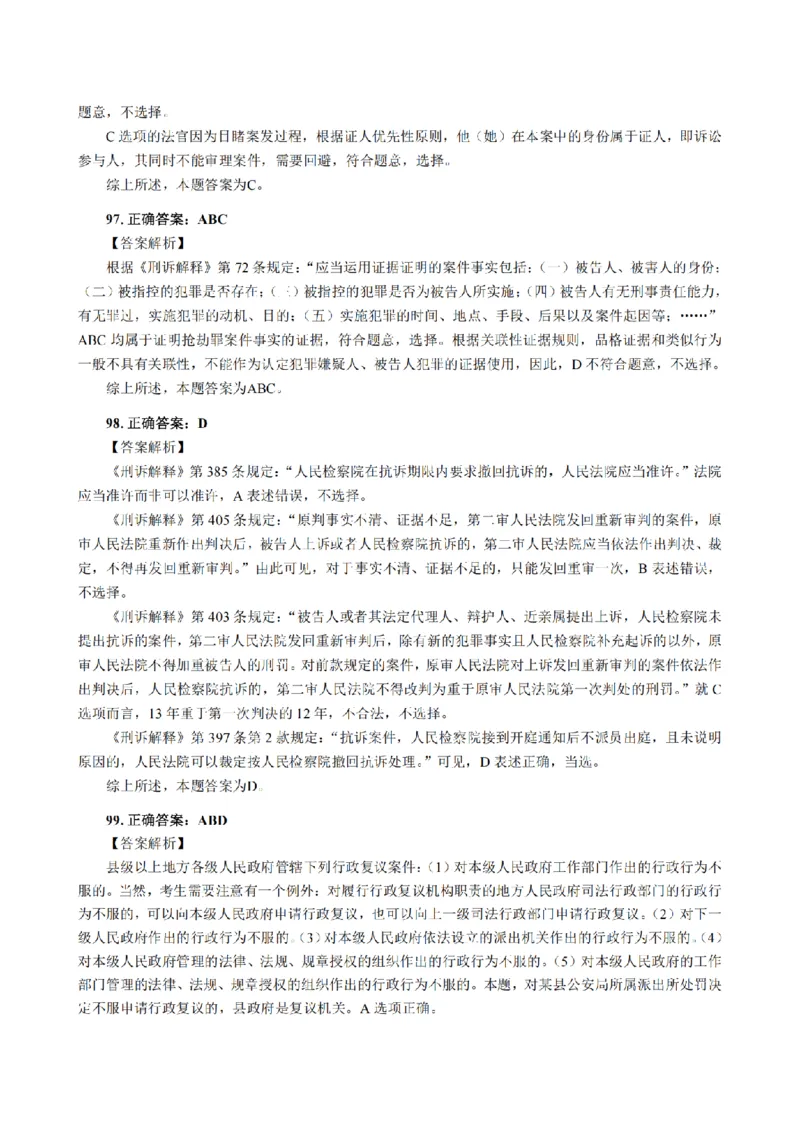 3.2024年回忆版真题答案解析（客观卷）(1)_法考真题相关_真题（02-26）_1.客观题（2002-2025）_2024年真题及答案