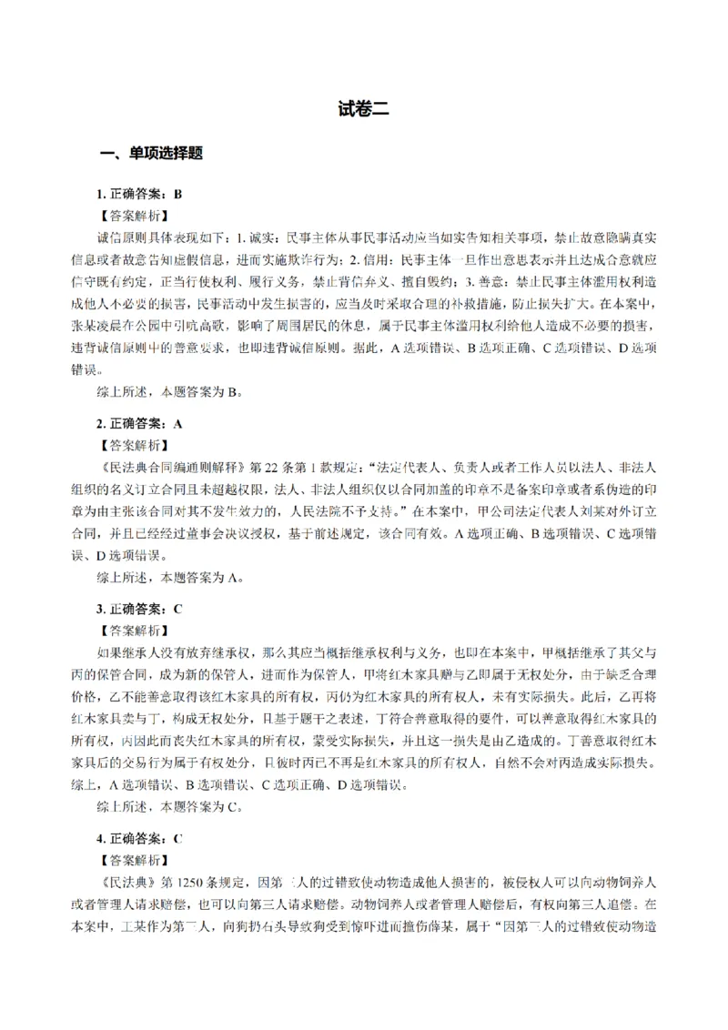 3.2024年回忆版真题答案解析（客观卷）(1)_法考真题相关_真题（02-26）_1.客观题（2002-2025）_2024年真题及答案