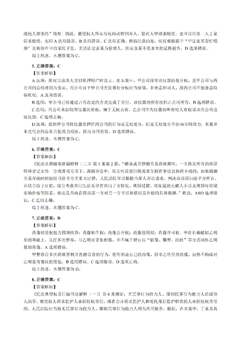 3.2024年回忆版真题答案解析（客观卷）(1)_法考真题相关_真题（02-26）_1.客观题（2002-2025）_2024年真题及答案