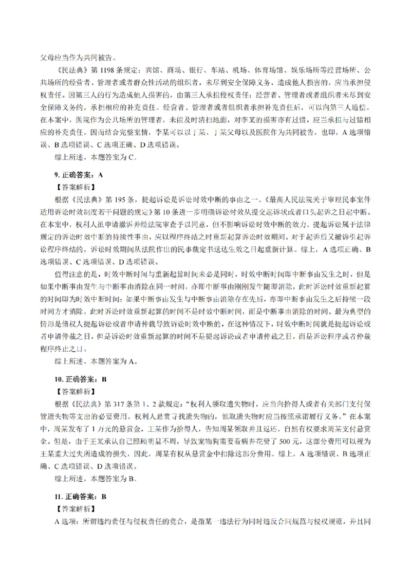 3.2024年回忆版真题答案解析（客观卷）(1)_法考真题相关_真题（02-26）_1.客观题（2002-2025）_2024年真题及答案