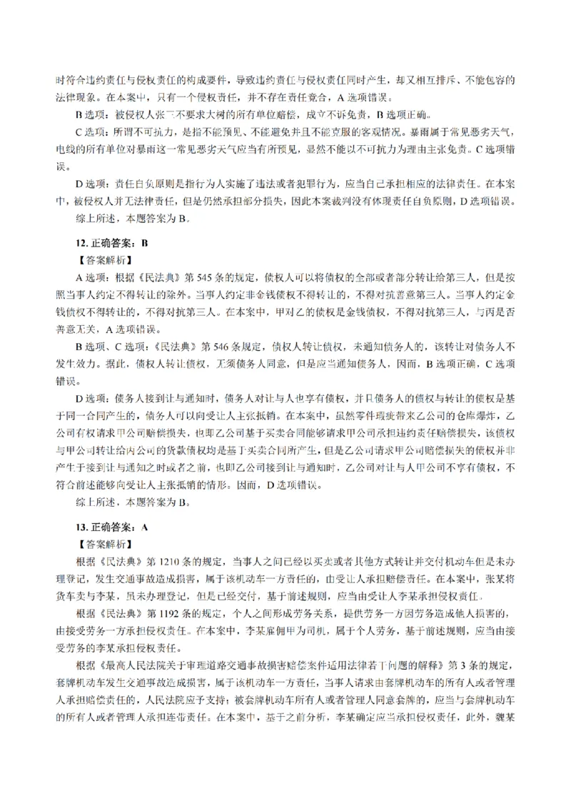 3.2024年回忆版真题答案解析（客观卷）(1)_法考真题相关_真题（02-26）_1.客观题（2002-2025）_2024年真题及答案