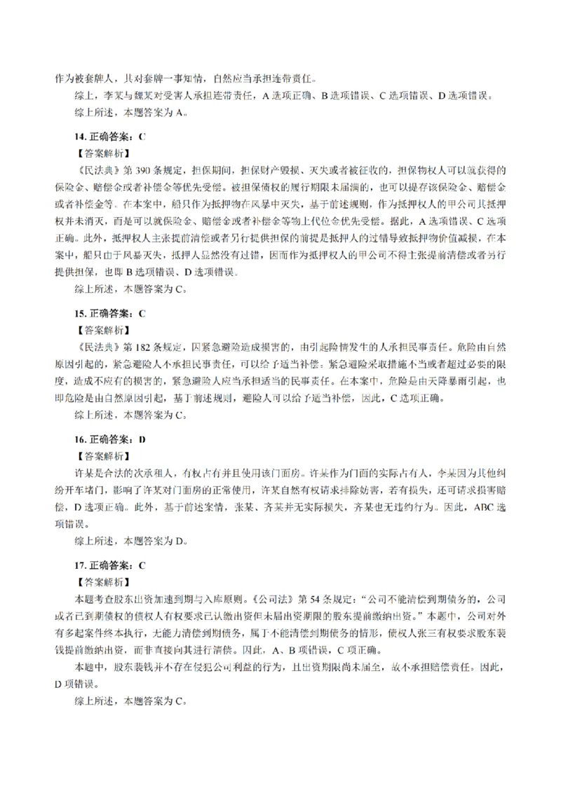 3.2024年回忆版真题答案解析（客观卷）(1)_法考真题相关_真题（02-26）_1.客观题（2002-2025）_2024年真题及答案