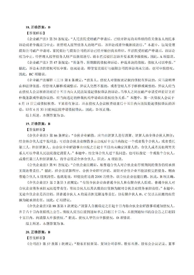 3.2024年回忆版真题答案解析（客观卷）(1)_法考真题相关_真题（02-26）_1.客观题（2002-2025）_2024年真题及答案