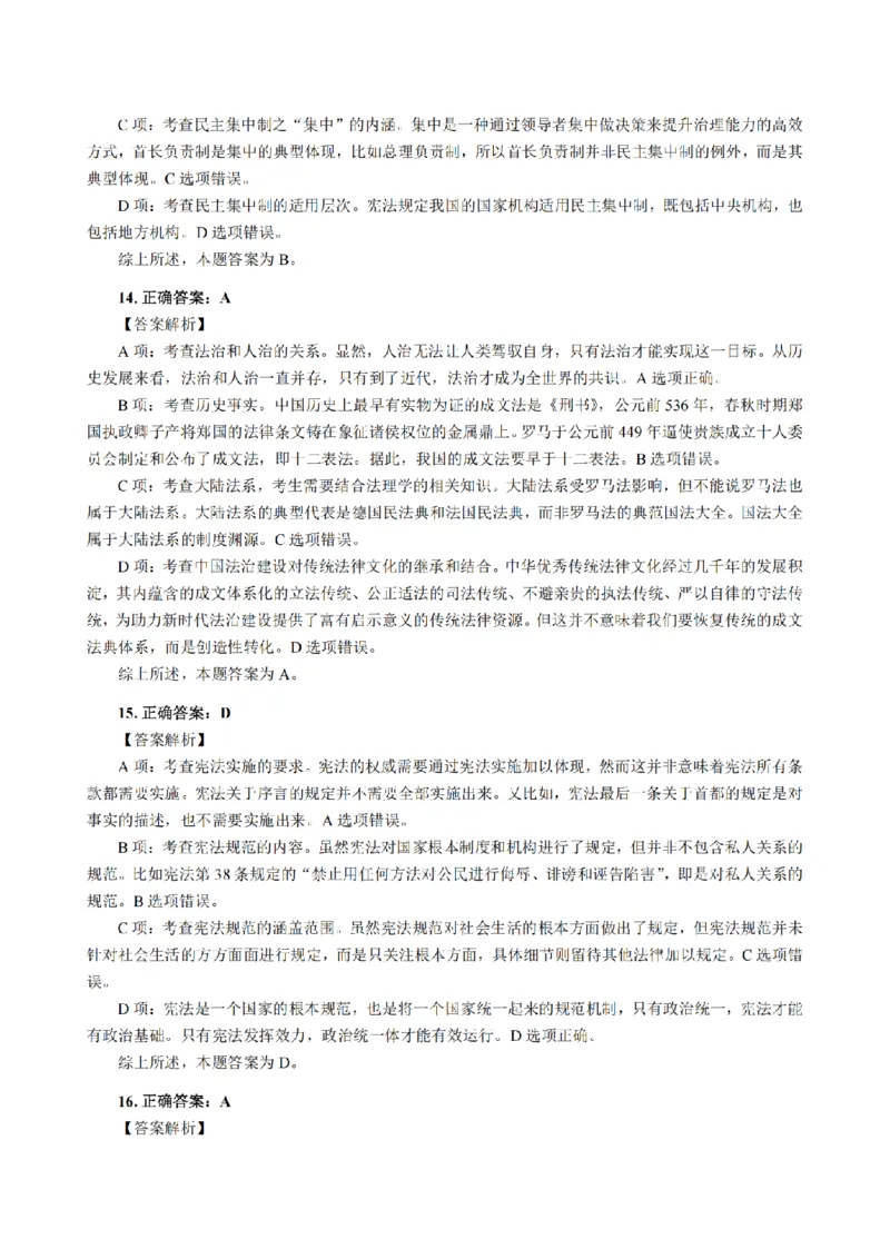 3.2024年回忆版真题答案解析（客观卷）(1)_法考真题相关_真题（02-26）_1.客观题（2002-2025）_2024年真题及答案