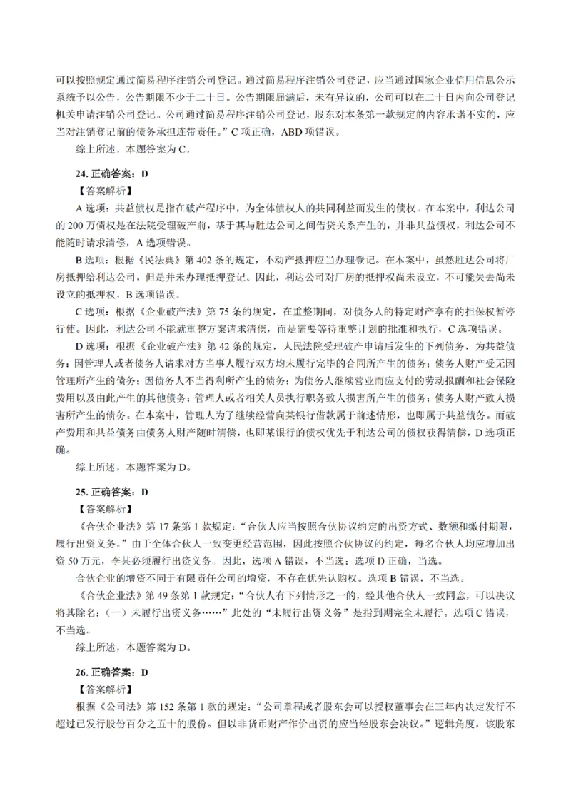 3.2024年回忆版真题答案解析（客观卷）(1)_法考真题相关_真题（02-26）_1.客观题（2002-2025）_2024年真题及答案