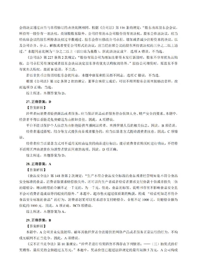 3.2024年回忆版真题答案解析（客观卷）(1)_法考真题相关_真题（02-26）_1.客观题（2002-2025）_2024年真题及答案
