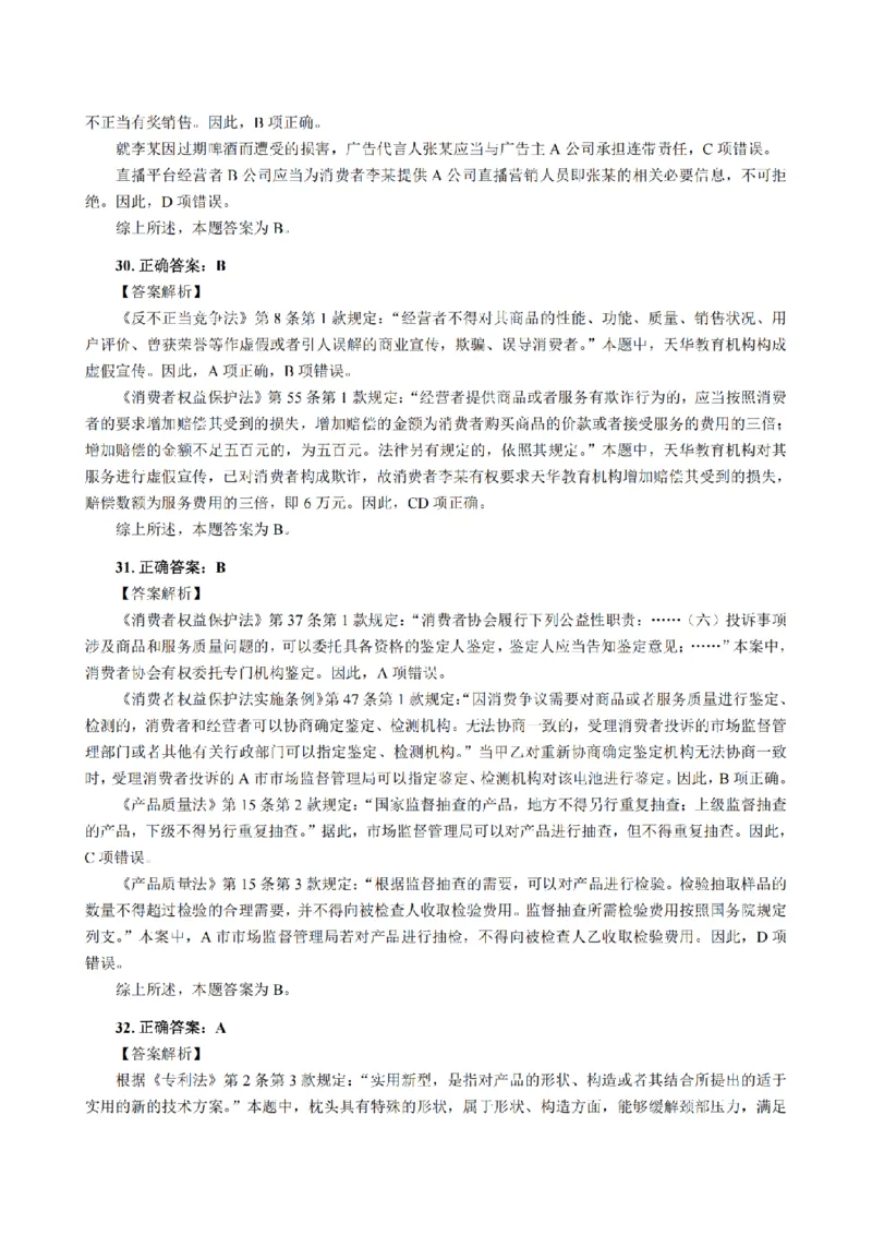 3.2024年回忆版真题答案解析（客观卷）(1)_法考真题相关_真题（02-26）_1.客观题（2002-2025）_2024年真题及答案