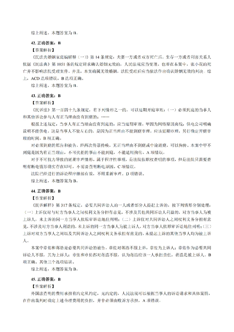 3.2024年回忆版真题答案解析（客观卷）(1)_法考真题相关_真题（02-26）_1.客观题（2002-2025）_2024年真题及答案