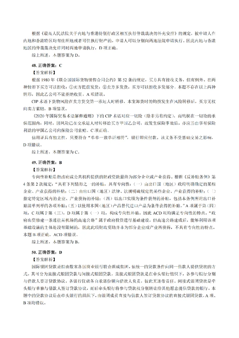 3.2024年回忆版真题答案解析（客观卷）(1)_法考真题相关_真题（02-26）_1.客观题（2002-2025）_2024年真题及答案