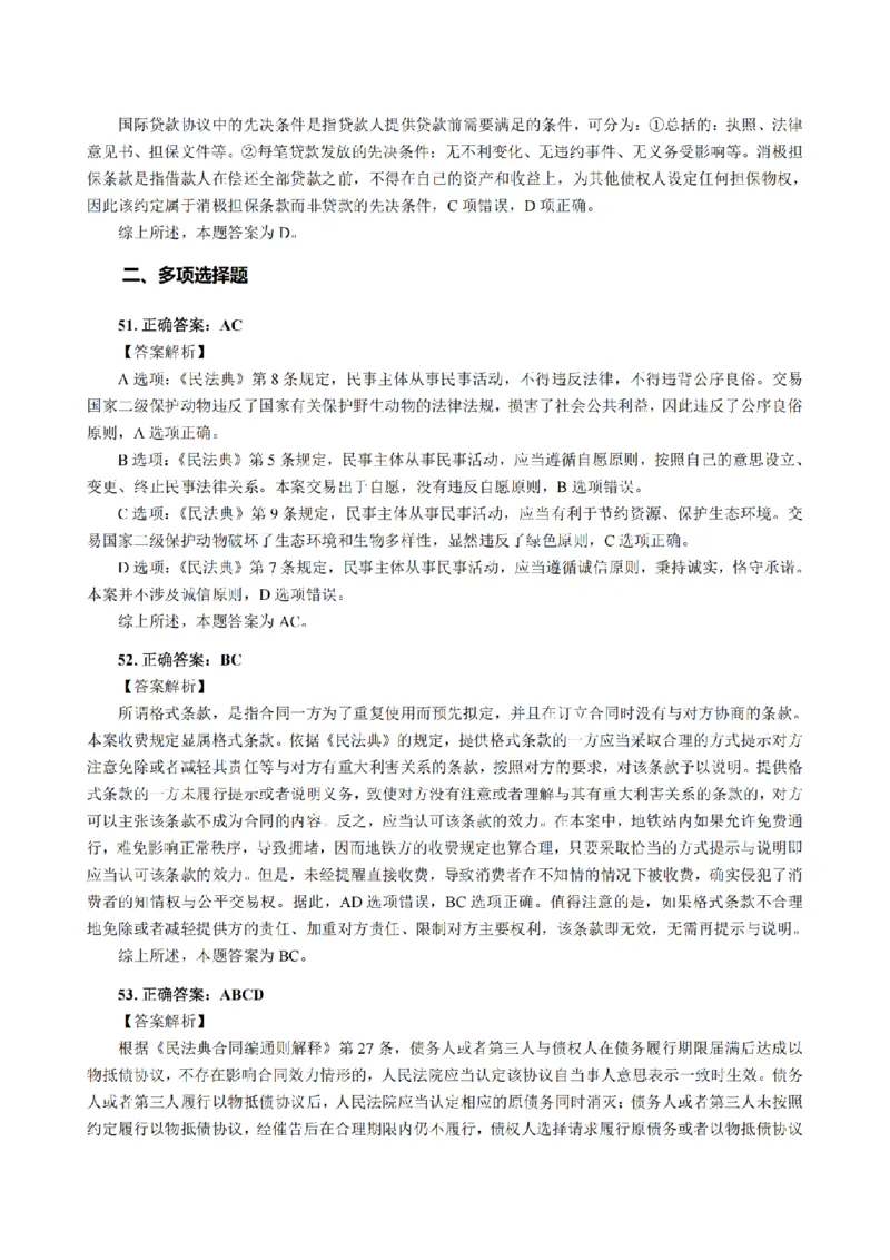 3.2024年回忆版真题答案解析（客观卷）(1)_法考真题相关_真题（02-26）_1.客观题（2002-2025）_2024年真题及答案