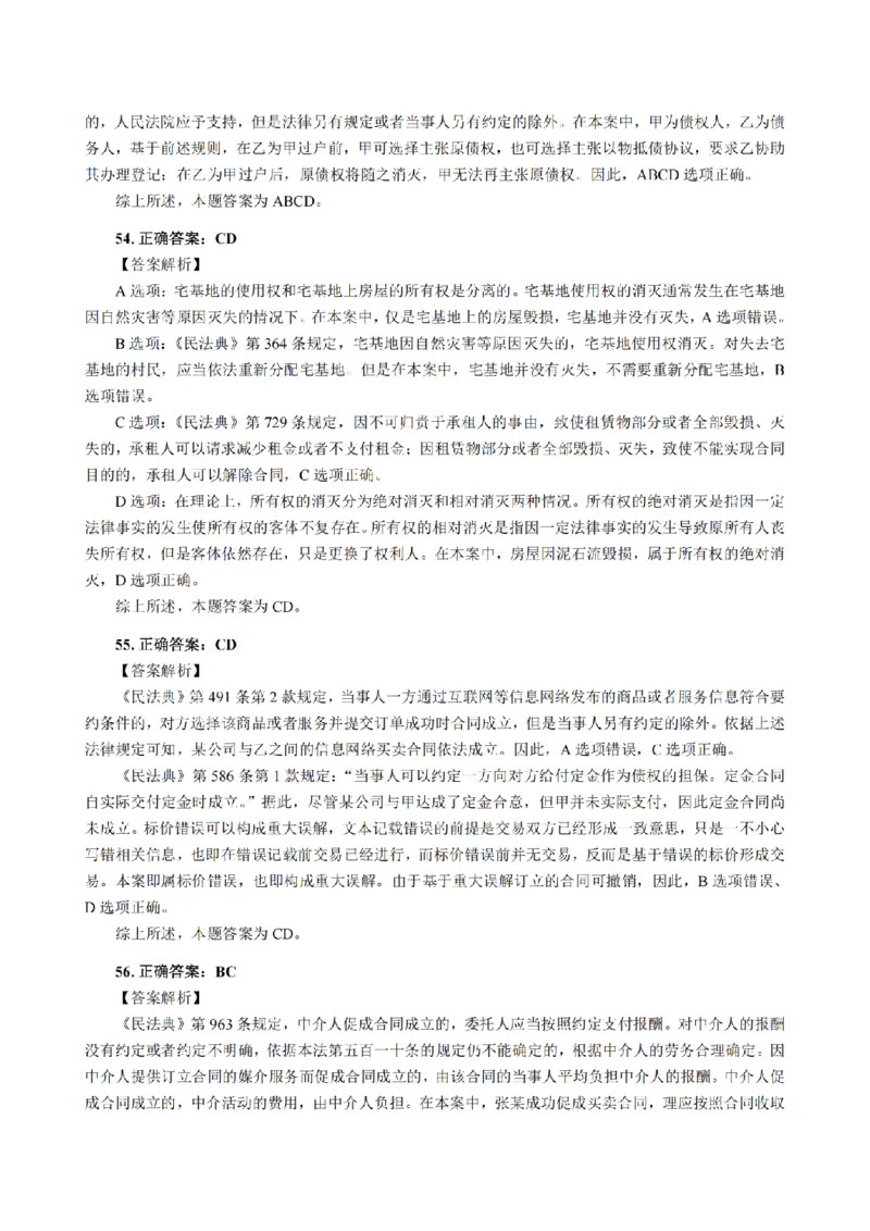 3.2024年回忆版真题答案解析（客观卷）(1)_法考真题相关_真题（02-26）_1.客观题（2002-2025）_2024年真题及答案