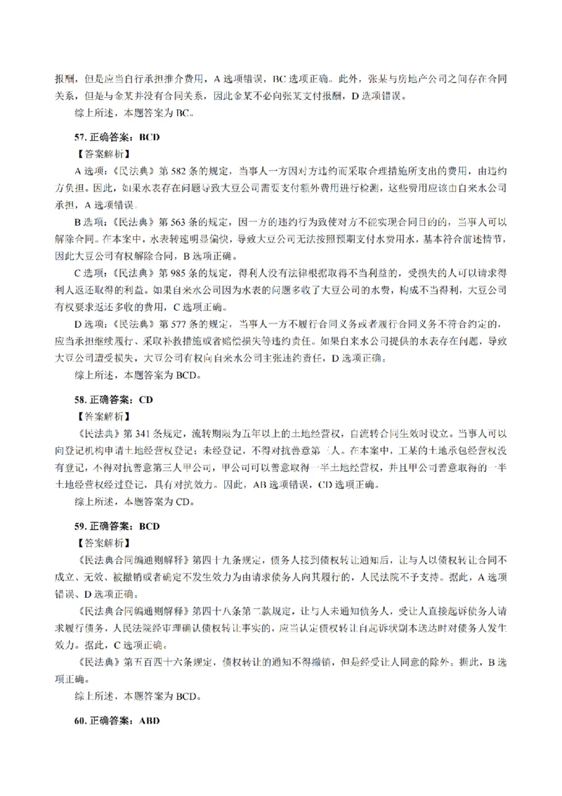 3.2024年回忆版真题答案解析（客观卷）(1)_法考真题相关_真题（02-26）_1.客观题（2002-2025）_2024年真题及答案