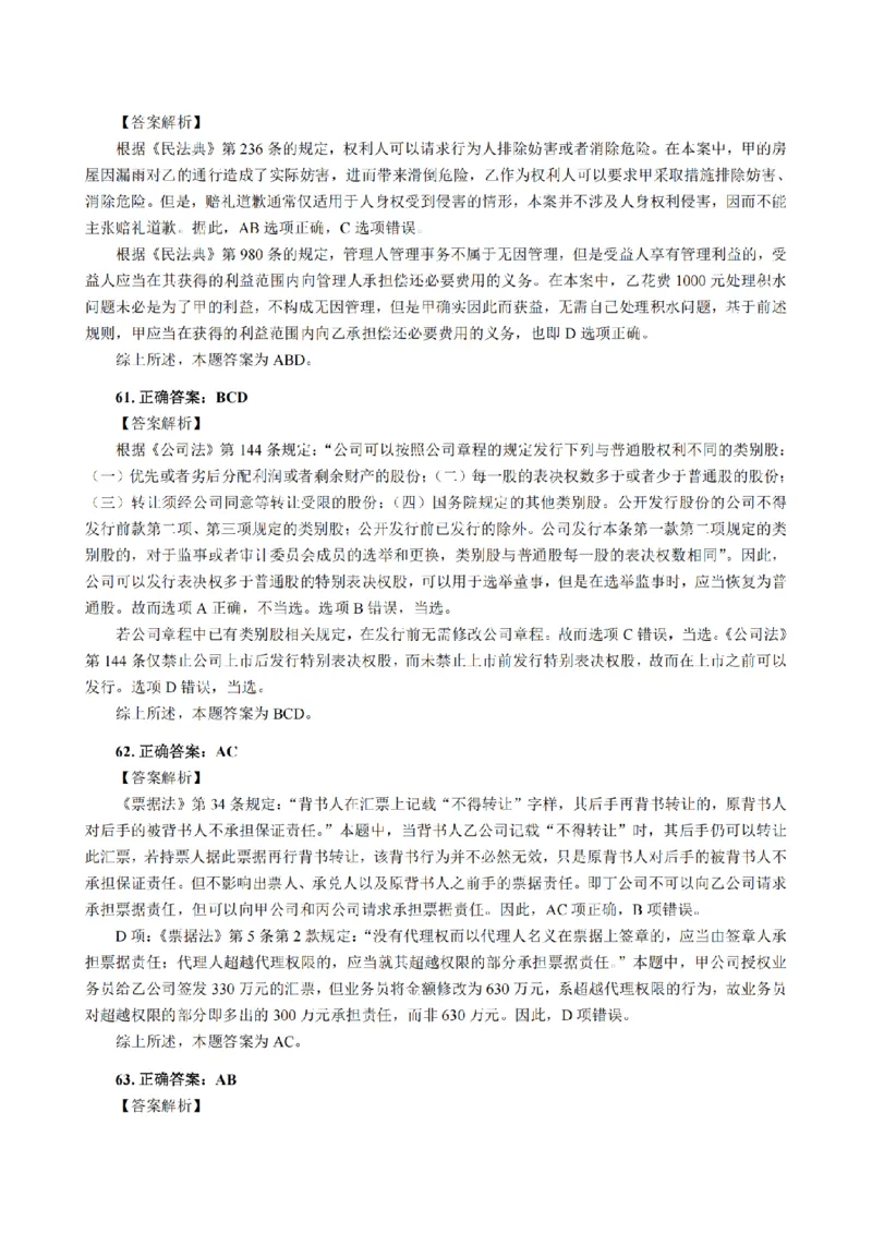 3.2024年回忆版真题答案解析（客观卷）(1)_法考真题相关_真题（02-26）_1.客观题（2002-2025）_2024年真题及答案