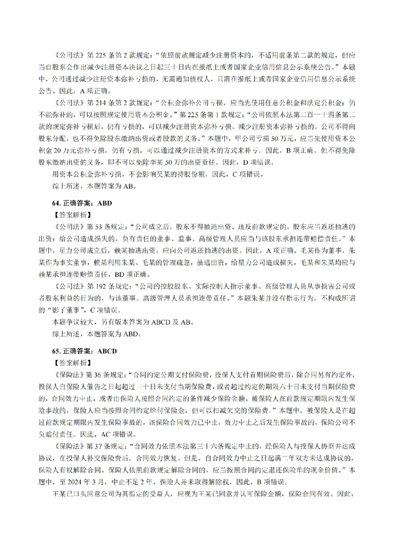3.2024年回忆版真题答案解析（客观卷）(1)_法考真题相关_真题（02-26）_1.客观题（2002-2025）_2024年真题及答案
