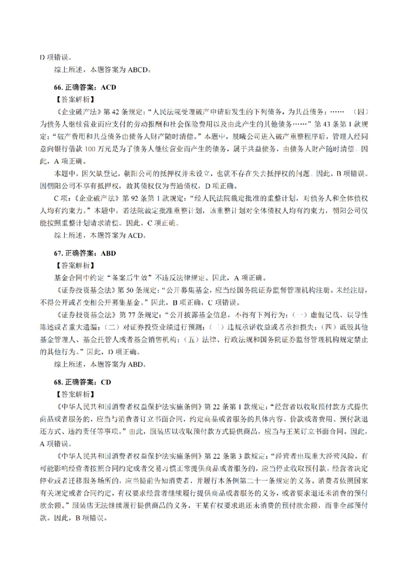3.2024年回忆版真题答案解析（客观卷）(1)_法考真题相关_真题（02-26）_1.客观题（2002-2025）_2024年真题及答案
