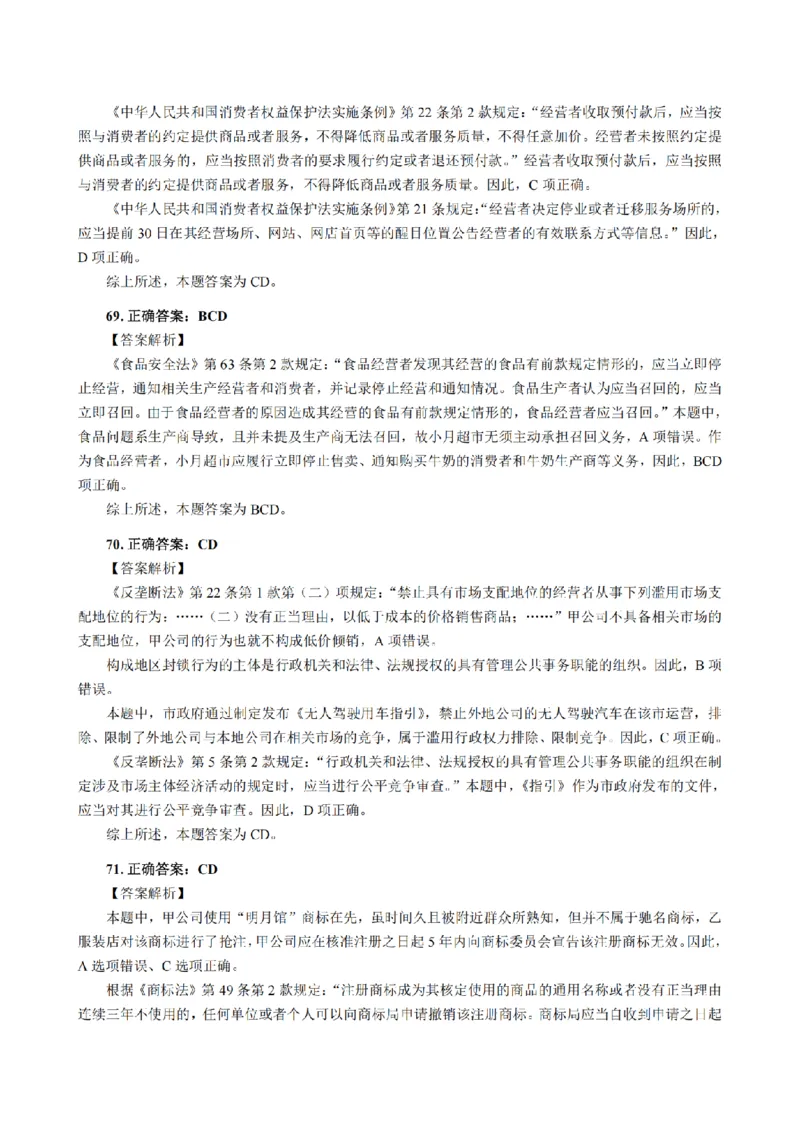 3.2024年回忆版真题答案解析（客观卷）(1)_法考真题相关_真题（02-26）_1.客观题（2002-2025）_2024年真题及答案