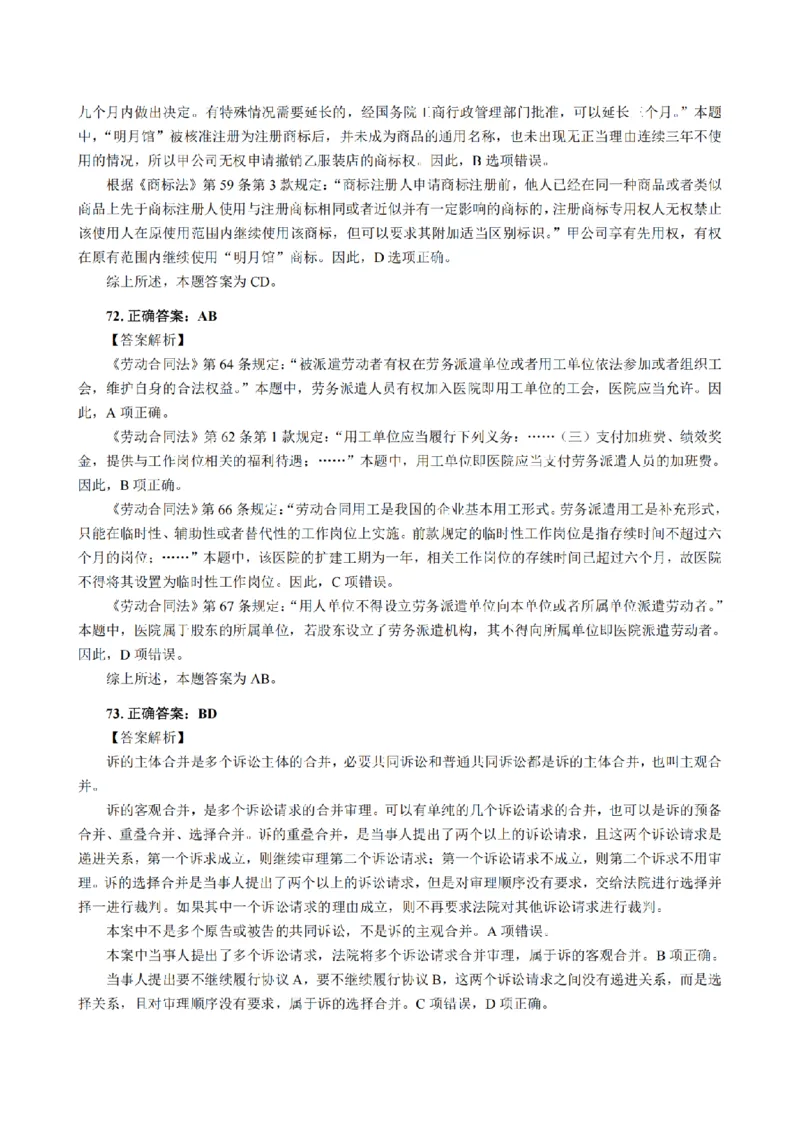 3.2024年回忆版真题答案解析（客观卷）(1)_法考真题相关_真题（02-26）_1.客观题（2002-2025）_2024年真题及答案