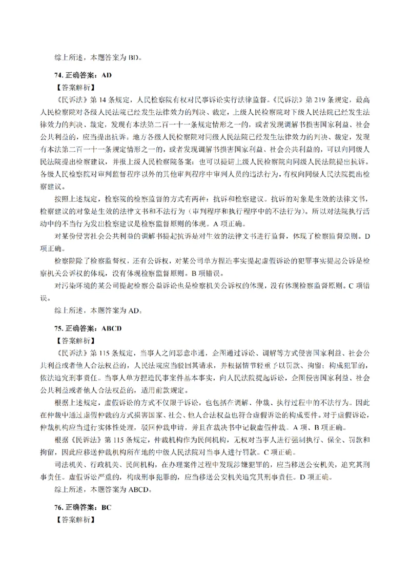 3.2024年回忆版真题答案解析（客观卷）(1)_法考真题相关_真题（02-26）_1.客观题（2002-2025）_2024年真题及答案