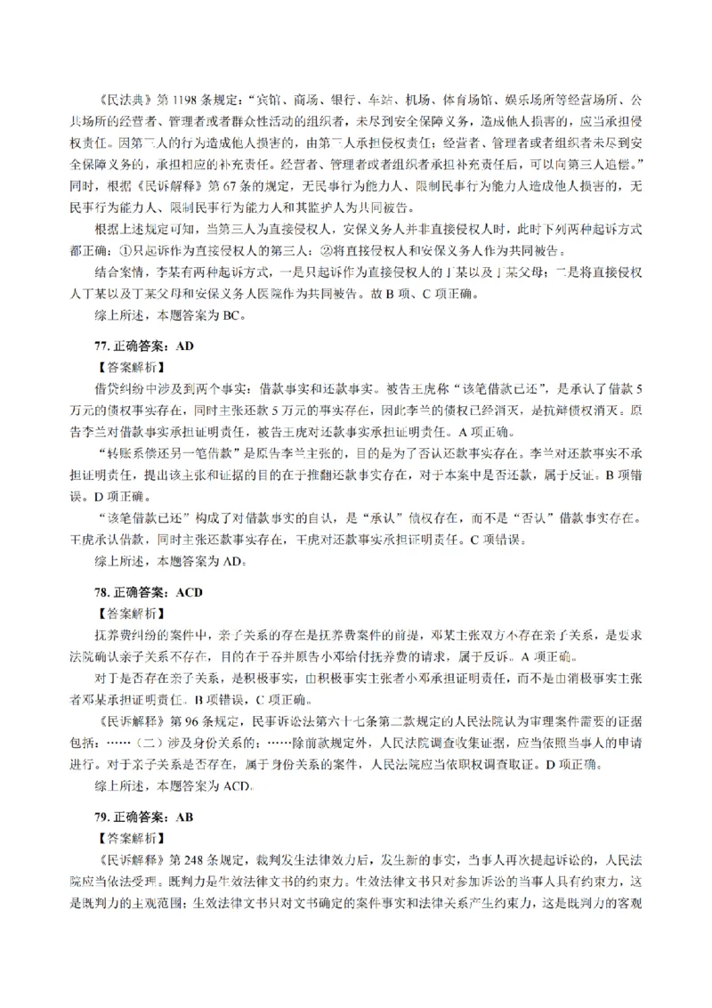 3.2024年回忆版真题答案解析（客观卷）(1)_法考真题相关_真题（02-26）_1.客观题（2002-2025）_2024年真题及答案