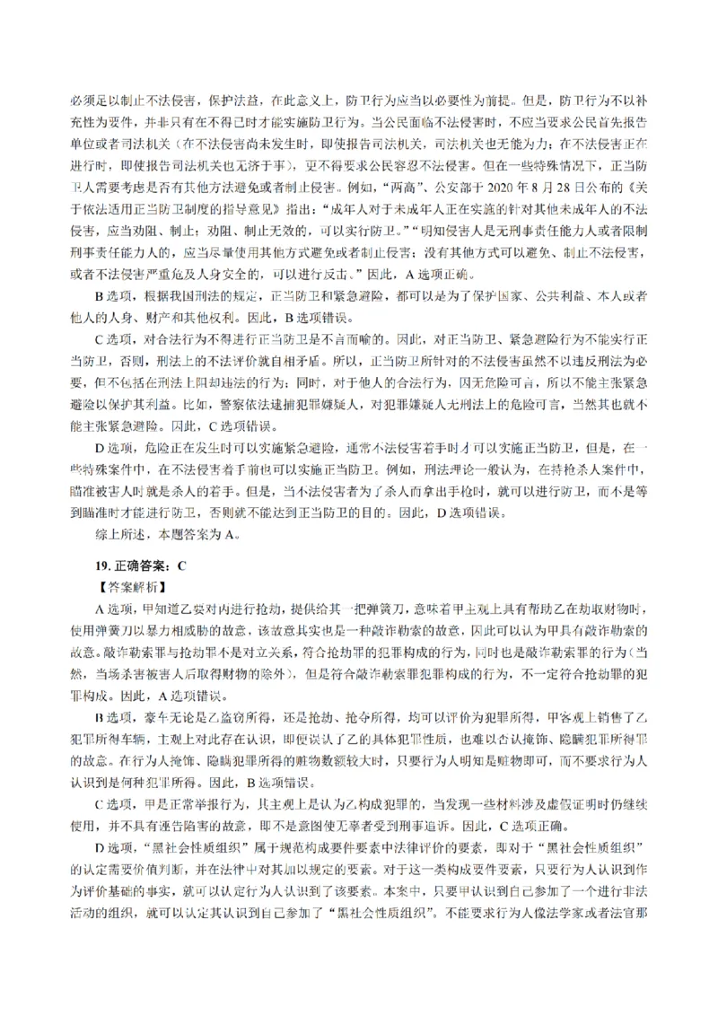 3.2024年回忆版真题答案解析（客观卷）(1)_法考真题相关_真题（02-26）_1.客观题（2002-2025）_2024年真题及答案