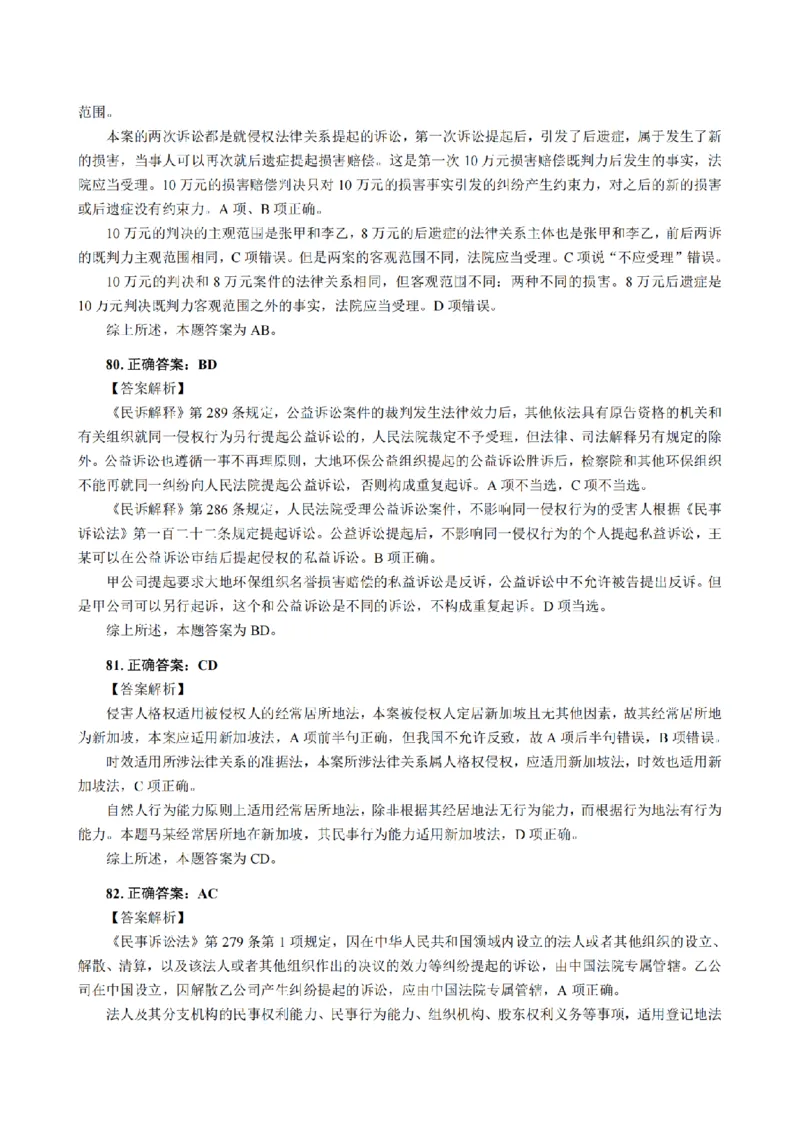 3.2024年回忆版真题答案解析（客观卷）(1)_法考真题相关_真题（02-26）_1.客观题（2002-2025）_2024年真题及答案