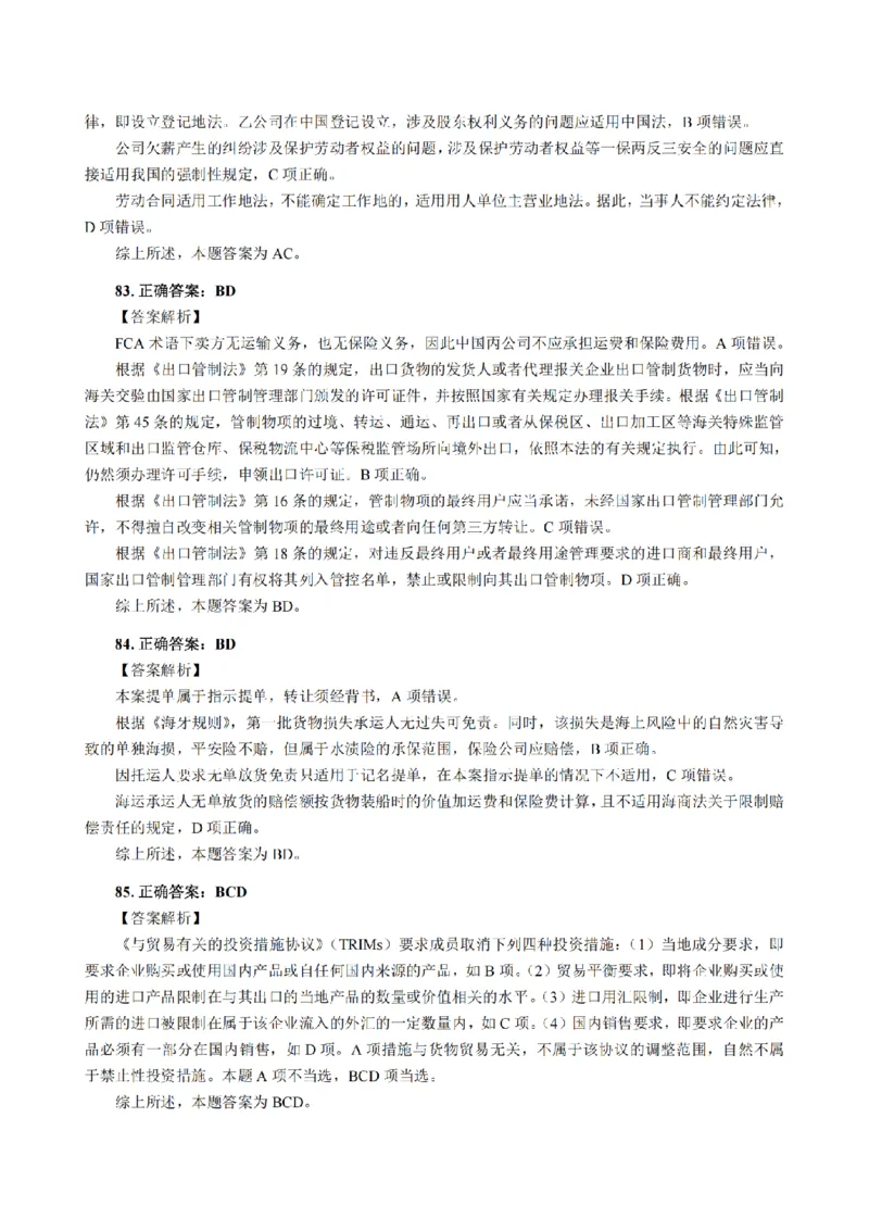 3.2024年回忆版真题答案解析（客观卷）(1)_法考真题相关_真题（02-26）_1.客观题（2002-2025）_2024年真题及答案