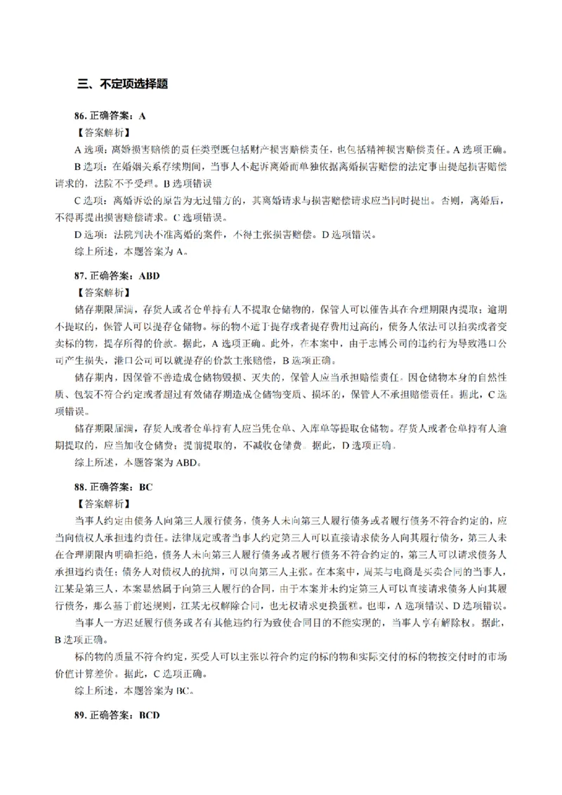 3.2024年回忆版真题答案解析（客观卷）(1)_法考真题相关_真题（02-26）_1.客观题（2002-2025）_2024年真题及答案