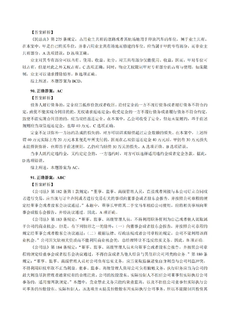 3.2024年回忆版真题答案解析（客观卷）(1)_法考真题相关_真题（02-26）_1.客观题（2002-2025）_2024年真题及答案