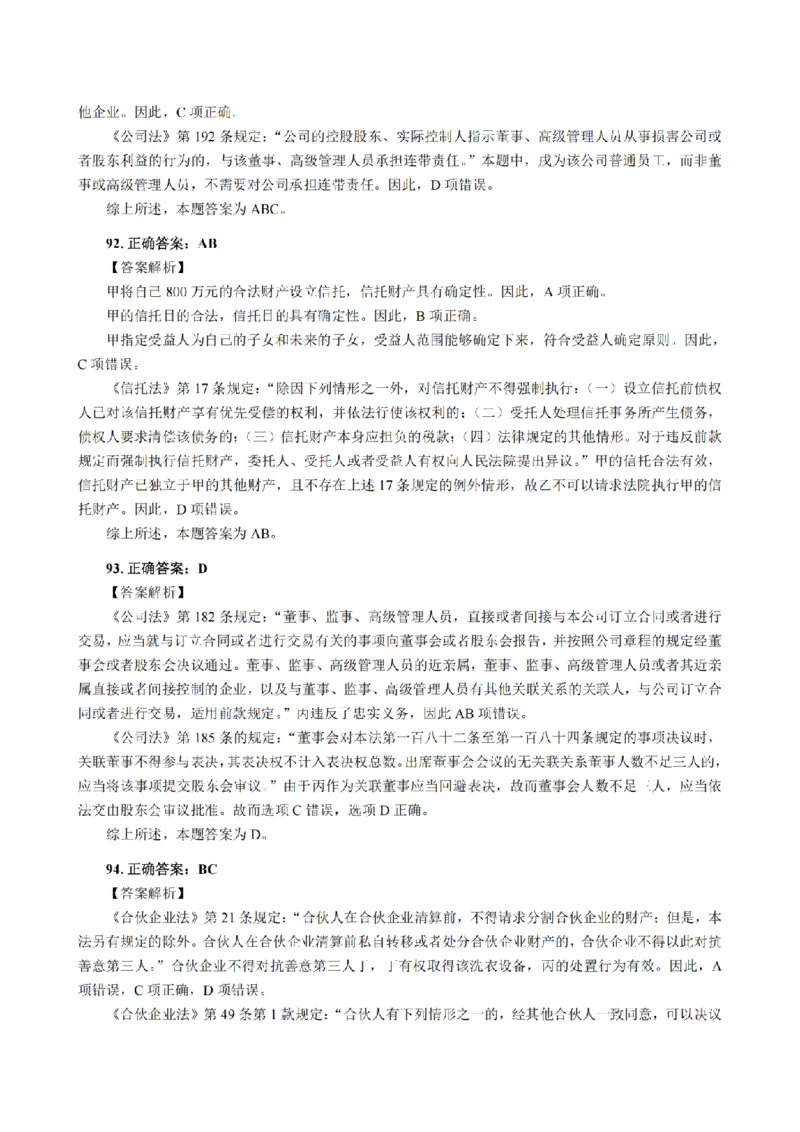 3.2024年回忆版真题答案解析（客观卷）(1)_法考真题相关_真题（02-26）_1.客观题（2002-2025）_2024年真题及答案