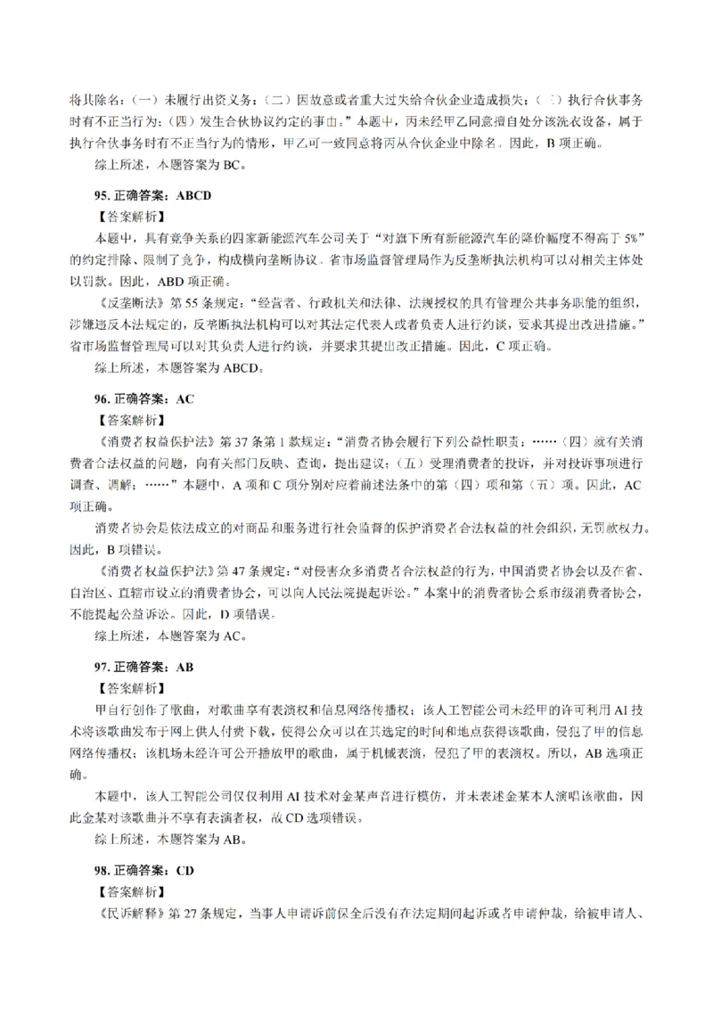 3.2024年回忆版真题答案解析（客观卷）(1)_法考真题相关_真题（02-26）_1.客观题（2002-2025）_2024年真题及答案