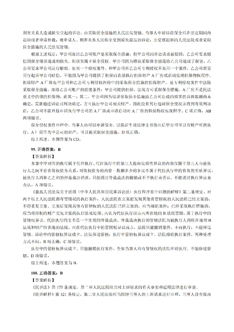 3.2024年回忆版真题答案解析（客观卷）(1)_法考真题相关_真题（02-26）_1.客观题（2002-2025）_2024年真题及答案