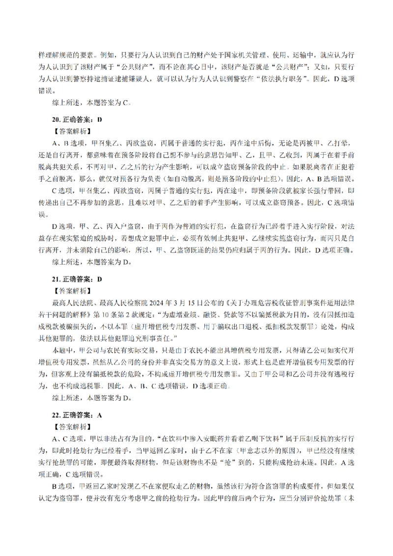 3.2024年回忆版真题答案解析（客观卷）(1)_法考真题相关_真题（02-26）_1.客观题（2002-2025）_2024年真题及答案