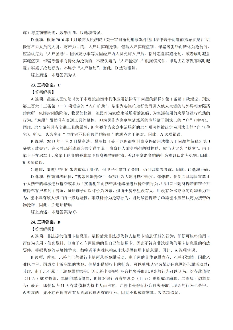 3.2024年回忆版真题答案解析（客观卷）(1)_法考真题相关_真题（02-26）_1.客观题（2002-2025）_2024年真题及答案